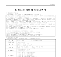 사업계획서 (티켓나라 체인점) 사업계획서 (티켓나라 체인점)